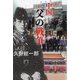中国-父の戦争 [単行本]