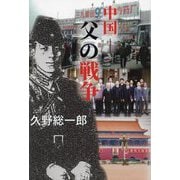 中国-父の戦争 [単行本]