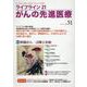 ライフライン21　がんの先進医療<VOL.51>－がん患者と家族に希望の光を与える情報誌 [単行本]