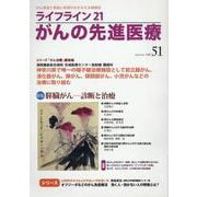 ライフライン21　がんの先進医療<VOL.51>－がん患者と家族に希望の光を与える情報誌 [単行本]