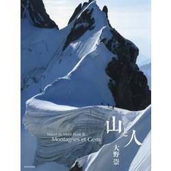 山と人―Massif du Mont-Blanc〈3〉 [単行本]