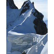 山と人―Massif du Mont-Blanc〈3〉 [単行本]