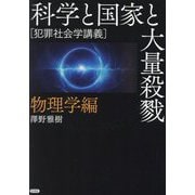 科学と国家と大量殺戮 物理学編―犯罪社会学講義 [全集叢書]