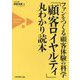 ファンをつくる顧客体験の科学「顧客ロイヤルティ」丸わかり読本 [単行本]