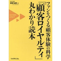 ファンをつくる顧客体験の科学「顧客ロイヤルティ」丸わかり読本 [単行本]
