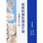 南無阿彌陀佛是什麼―名著歎異抄入門 繁体字版『歎異抄ってなんだろう』 [単行本]