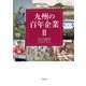 九州の百年企業〈2〉 [単行本]