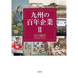 九州の百年企業〈2〉 [単行本]
