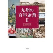 九州の百年企業〈2〉 [単行本]