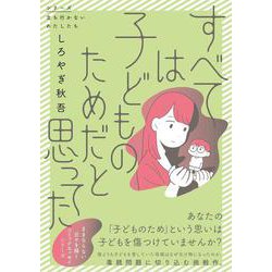すべては子どものためだと思ってた [単行本]