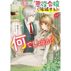 私の上に浮かぶ『悪役令嬢(破滅する)』って何でしょうか?　１<1>(フロース　コミック) [コミック]
