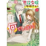私の上に浮かぶ『悪役令嬢(破滅する)』って何でしょうか?　１<1>(フロース　コミック) [コミック]
