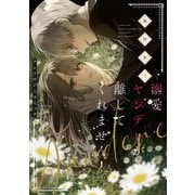 異世界で溺愛ヤンデレが離してくれません！アンソロジーコミック(フロース　コミック) [コミック]