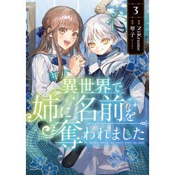 異世界で姉に名前を奪われました　３<3>(フロース　コミック) [コミック]