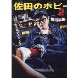 佐田のホビー〈2〉 [単行本]