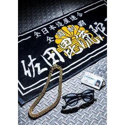 佐田のホビー2　SATA SPECIAL　EDITION（特装版） [単行本]