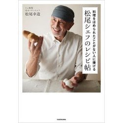 料理をほめられたことがない人に捧げる松尾シェフのレシピ帖 [単行本]