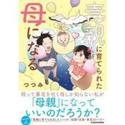 毒親に育てられた私が母になる [単行本]