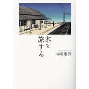 本を旅する [単行本]