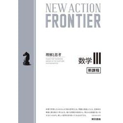 NEW ACTION FRONTIER 数学Ⅲ [全集叢書]
