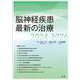 脳神経疾患最新の治療2024-2026 [単行本]