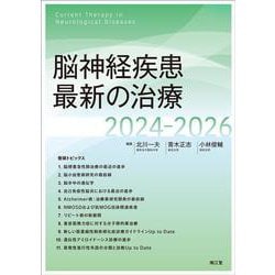 脳神経疾患最新の治療2024-2026 [単行本]