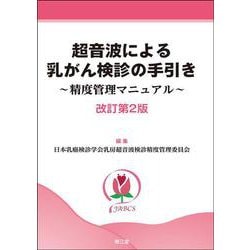超音波による乳がん検診の手引き（改訂第2版）－精度管理マニュアル [単行本]