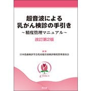 超音波による乳がん検診の手引き（改訂第2版）－精度管理マニュアル [単行本]