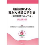 超音波による乳がん検診の手引き（改訂第2版）－精度管理マニュアル [単行本]