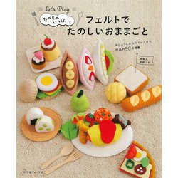 たべものいっぱい!フェルトでたのしいおままごと―Let's Play [単行本]