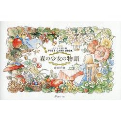 改訂版　森の少女の物語　わたしの塗り絵ＰＯＳＴＣＡＲＤＢＯＯＫ [単行本]