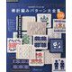 棒針編みパターン大全集―完全保存リクエスト版 [単行本]