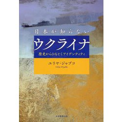 日本が知らないウクライナ―歴史からひもとくアイデンティティ [単行本]