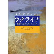 日本が知らないウクライナ―歴史からひもとくアイデンティティ [単行本]