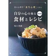 自分の心を操る食材とレシピ 和食編―食の心理学「食生心理」で作る [単行本]
