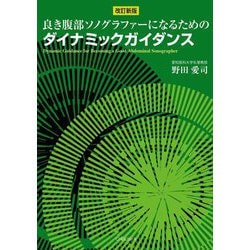 良き腹部ソノグラファーになるためのダイナミックガイダンス 改訂新版 [単行本]