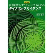 良き腹部ソノグラファーになるためのダイナミックガイダンス 改訂新版 [単行本]
