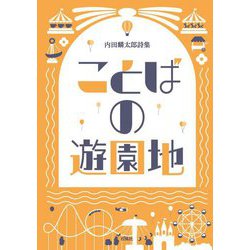 ことばの遊園地―内田麟太郎詩集 [絵本]