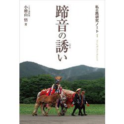 蹄音の誘い―私の馬研究ノート〈1〉 [単行本]