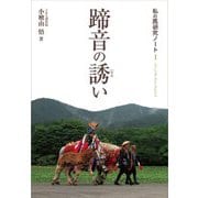 蹄音の誘い―私の馬研究ノート〈1〉 [単行本]