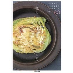 私にやさしい野菜ごはん―大人女子のからだを癒すメンテナンスレシピ80 [単行本]