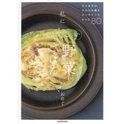 私にやさしい野菜ごはん―大人女子のからだを癒すメンテナンスレシピ80 [単行本]
