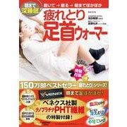 朝まで深睡眠 疲れとり足首ウォーマー<1>(レタスクラブムック) [ムックその他]