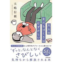 大人の友だちづくりはむずかしい [単行本]