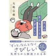 大人の友だちづくりはむずかしい [単行本]