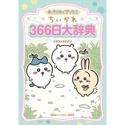 ちいかわ366日大辞典(キャラぱふぇブックス) [単行本]