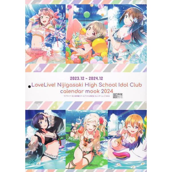 ラブライブ！虹ヶ咲学園スクールアイドル同好会 カレンダームック2024 [カレンダー]Ω