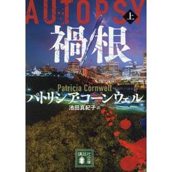 禍根〈上〉(講談社文庫) [文庫]