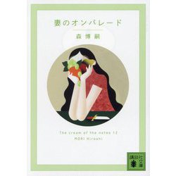 妻のオンパレード―The cream of the notes〈12〉(講談社文庫) [文庫]