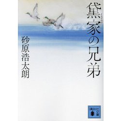 黛家の兄弟(講談社文庫) [文庫]